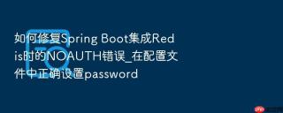 如何修复spring boot集成redis时的noauth错误_在配置文件中正确设置password