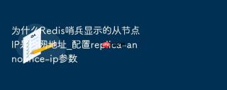 为什么redis哨兵显示的从节点ip是内网地址_配置replica-announce-ip参数