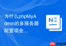 为什么phpMyAdmin的多服务器配置项会导致内存溢出报错？