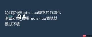 如何实现redis lua脚本的自动化测试方案_使用redis-lua调试器模拟环境