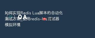 如何实现Redis Lua脚本的自动化测试方案_使用redis-lua调试器模拟环境