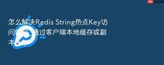 怎么解决redis string热点key访问倾斜_通过客户端本地缓存或副本key