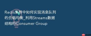 redis集群中如何实现消息队列的负载均衡_利用streams数据结构的consumer group