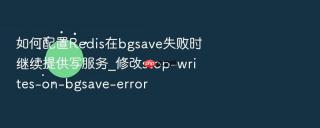 如何配置redis在bgsave失败时继续提供写服务_修改stop-writes-on-bgsave-error