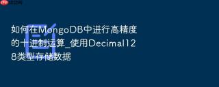 如何在mongodb中进行高精度的十进制运算_使用decimal128类型存储数据