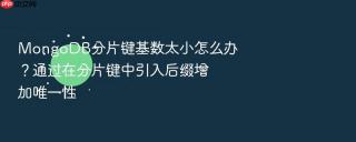 MongoDB分片键基数太小怎么办？通过在分片键中引入后缀增加唯一性