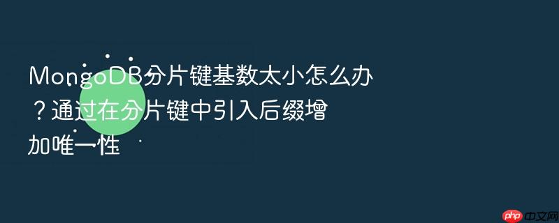mongodb分片键基数太小怎么办？通过在分片键中引入后缀增加唯一性