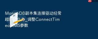 mongodb副本集连接驱动经常超时怎么办_调整connecttimeoutms参数