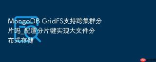mongodb gridfs支持跨集群分片吗_配置分片键实现大文件分布式存储
