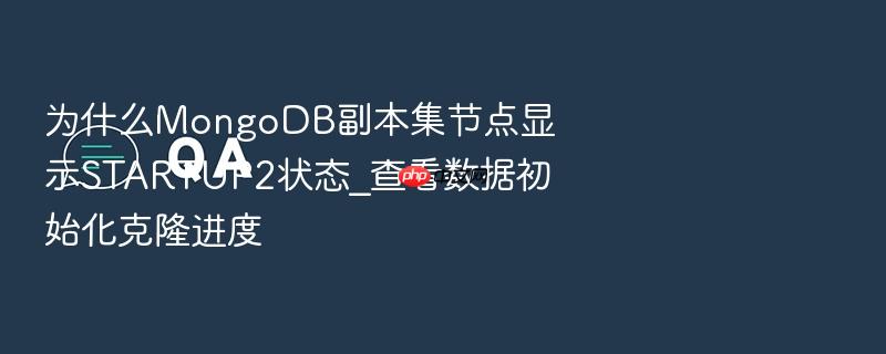 为什么mongodb副本集节点显示startup2状态_查看数据初始化克隆进度