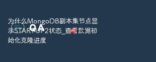 为什么mongodb副本集节点显示startup2状态_查看数据初始化克隆进度