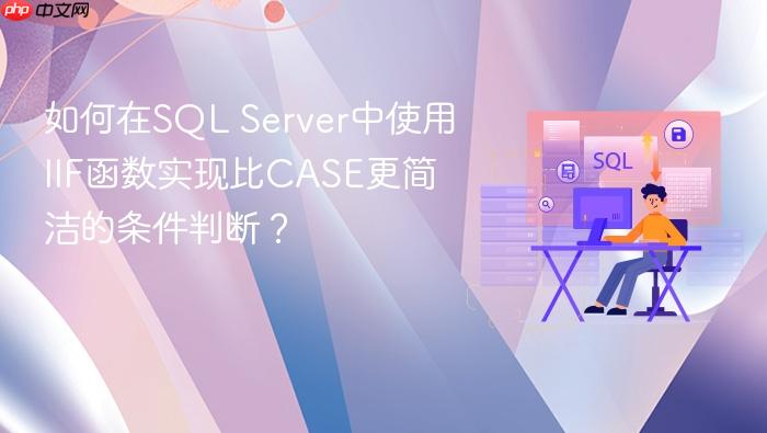 如何在sql server中使用iif函数实现比case更简洁的条件判断?