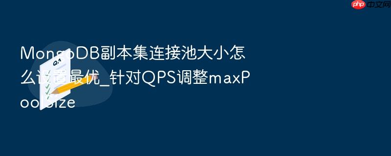 mongodb副本集连接池大小怎么设置最优_针对qps调整maxpoolsize
