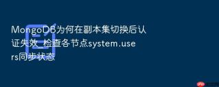 mongodb为何在副本集切换后认证失效_检查各节点system.users同步状态