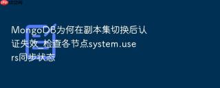 MongoDB为何在副本集切换后认证失效_检查各节点system.users同步状态