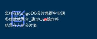 怎样在mongodb分片集群中实现多维数据聚合_通过out操作将结果存入新分片表