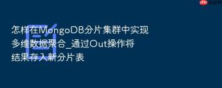 怎样在MongoDB分片集群中实现多维数据聚合_通过Out操作将结果存入新分片表