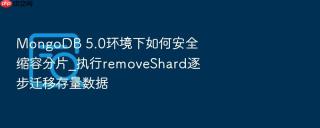 mongodb 5.0环境下如何安全缩容分片_执行removeshard逐步迁移存量数据