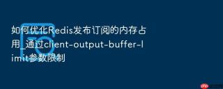 如何优化redis发布订阅的内存占用_通过client-output-buffer-limit参数限制