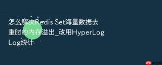 怎么解决redis set海量数据去重时的内存溢出_改用hyperloglog统计