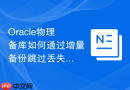 Oracle物理备库如何通过增量备份跳过丢失的归档日志？