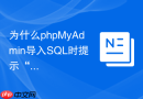 为什么phpMyAdmin导入SQL时提示“#1046 未选择数据库”？