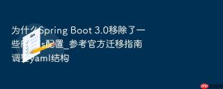 为什么spring boot 3.0移除了一些redis配置_参考官方迁移指南调整yaml结构