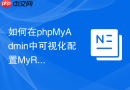 如何在phpMyAdmin中可视化配置MyRocks存储引擎的表结构？