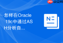 怎样在Oracle 19c中通过ASH分析自适应执行计划的选择过程？