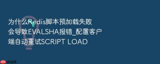 为什么redis脚本预加载失败会导致evalsha报错_配置客户端自动重试script load