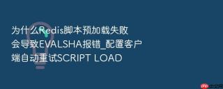 为什么Redis脚本预加载失败会导致EVALSHA报错_配置客户端自动重试SCRIPT LOAD
