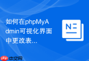 如何在phpMyAdmin可视化界面中更改表的存储引擎为Memory？