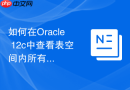如何在Oracle 12c中查看表空间内所有段的分布情况？