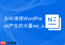 如何清理WordPress产生的大量wp_actionscheduler_logs日志_定时任务优化