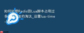 如何处理redis因lua脚本占用过多内存引发的淘汰_设置lua-time-limit