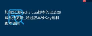 如何实现Redis Lua脚本的动态加载与热更新_通过版本号Key控制脚本调用