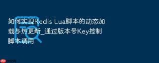 如何实现redis lua脚本的动态加载与热更新_通过版本号key控制脚本调用
