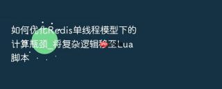 如何优化Redis单线程模型下的计算瓶颈_将复杂逻辑移至Lua脚本