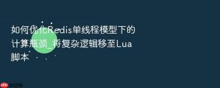 如何优化redis单线程模型下的计算瓶颈_将复杂逻辑移至lua脚本