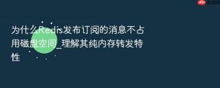 为什么redis发布订阅的消息不占用磁盘空间_理解其纯内存转发特性