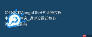 如何处理mongodb分片迁移过程中的写入冲突_通过设置迁移节流阀降低影响