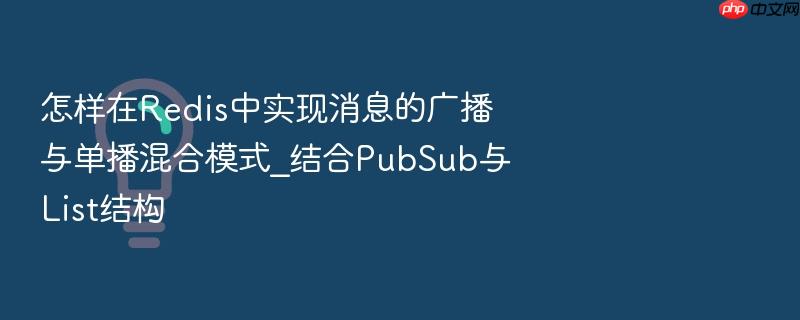 怎样在redis中实现消息的广播与单播混合模式_结合pubsub与list结构