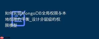 如何实现mongodb全局权限与本地权限的平衡_设计分层级的权限模型