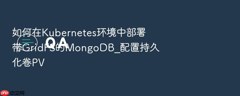 如何在kubernetes环境中部署带gridfs的mongodb_配置持久化卷pv