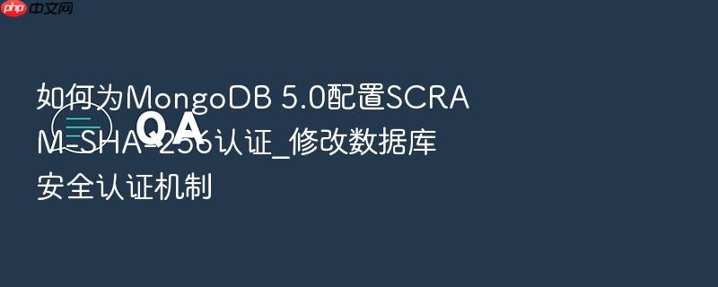 如何为mongodb 5.0配置scram-sha-256认证_修改数据库安全认证机制