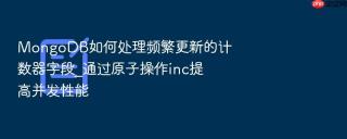 mongodb如何处理频繁更新的计数器字段_通过原子操作inc提高并发性能