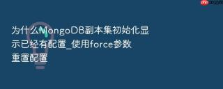 为什么mongodb副本集初始化显示已经有配置_使用force参数重置配置