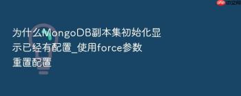为什么MongoDB副本集初始化显示已经有配置_使用force参数重置配置