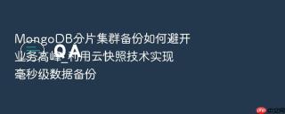 mongodb分片集群备份如何避开业务高峰_利用云快照技术实现毫秒级数据备份