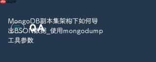 mongodb副本集架构下如何导出bson数据_使用mongodump工具参数